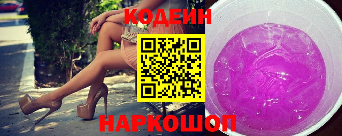 Кодеиновый сироп Lean напиток Lean (лин)  Кодеин Purple Drank  Элиста  Вход с VPN 