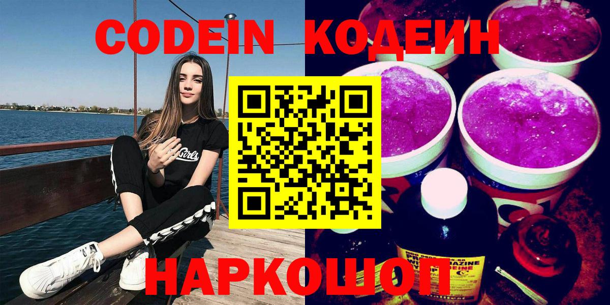 Кодеин Purple Drank Элиста
